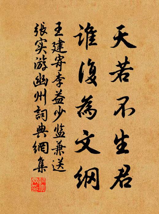 王建天若不生君，谁复为文纲书法作品欣赏