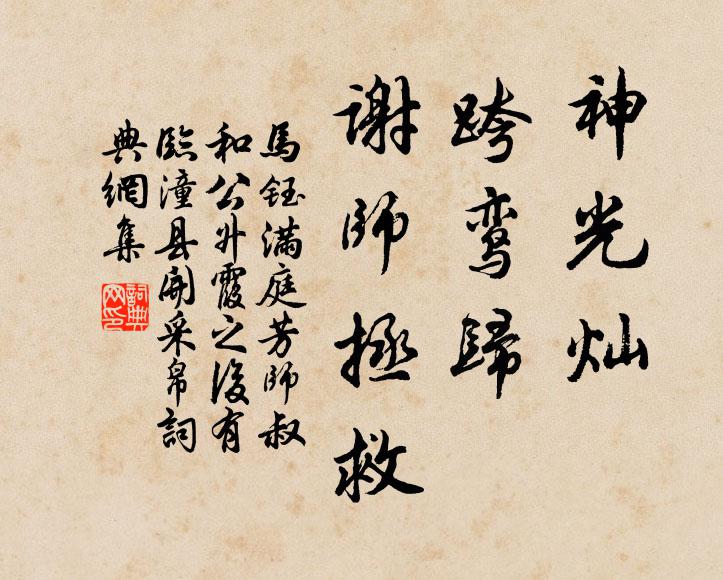 马钰神光灿，跨鸾归，谢师拯救书法作品欣赏