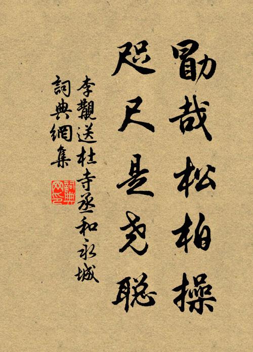李覯勖哉松柏操，咫尺是尧聪书法作品欣赏