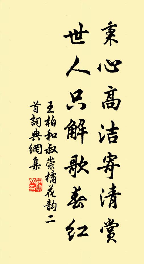王柏秉心高洁寄清赏，世人只解歌春红书法作品欣赏