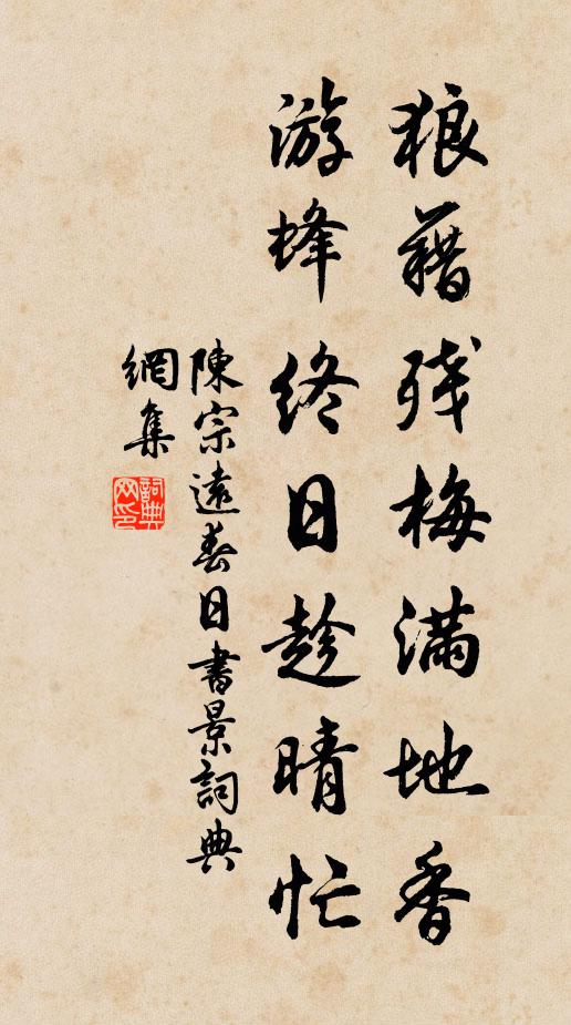 陈宗远狼藉残梅满地香，游蜂终日趁晴忙书法作品欣赏