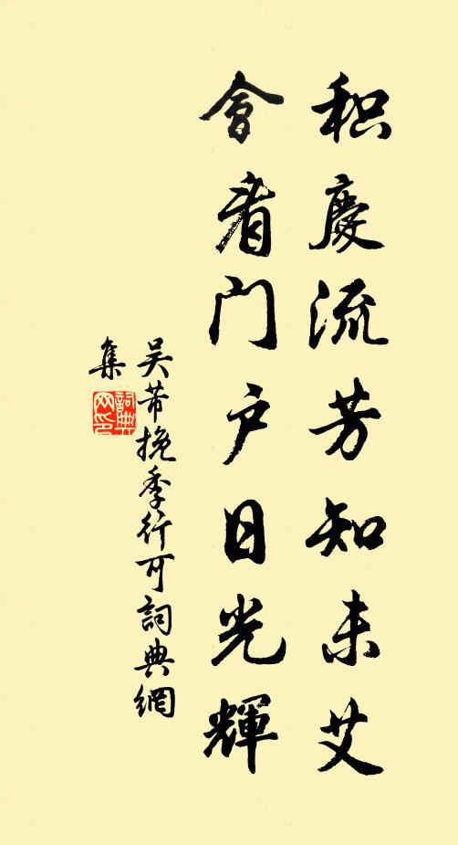 吴芾积庆流芳知未艾，会看门户日光辉书法作品欣赏