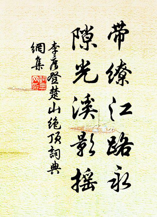 李廌带缭江路永，隙光溪影摇书法作品欣赏