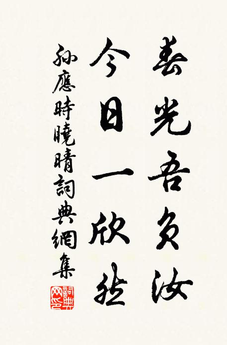 孙应时春光吾负汝，今日一欣然书法作品欣赏