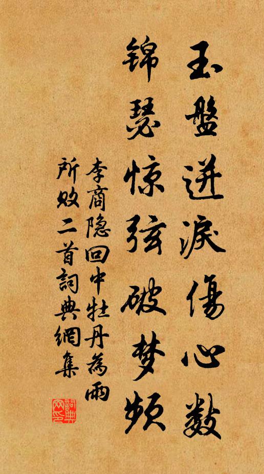 李商隐玉盘迸泪伤心数，锦瑟惊弦破梦频书法作品欣赏