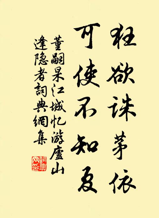 董嗣杲狂欲诛茅依，可使不知夏书法作品欣赏