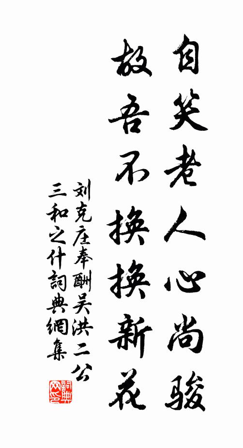 刘克庄自笑老人心尚骏，故吾不换换新花书法作品欣赏