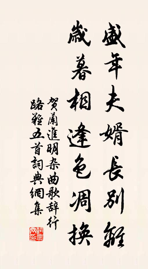 贺兰进明盛年夫婿长别离，岁暮相逢色凋换书法作品欣赏