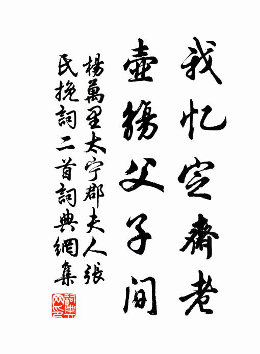 杨万里我忆定斋老，壶觞父子间书法作品欣赏