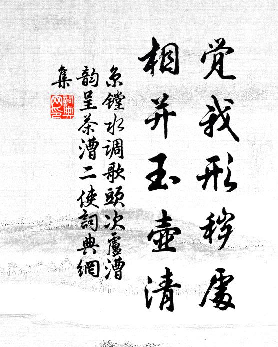 京镗觉我形秽处，相并玉壶清书法作品欣赏