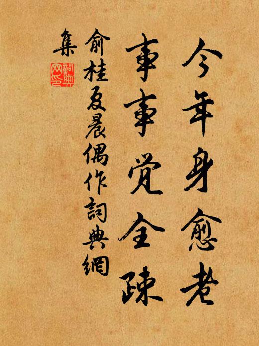 俞桂今年身愈老，事事觉全疎书法作品欣赏