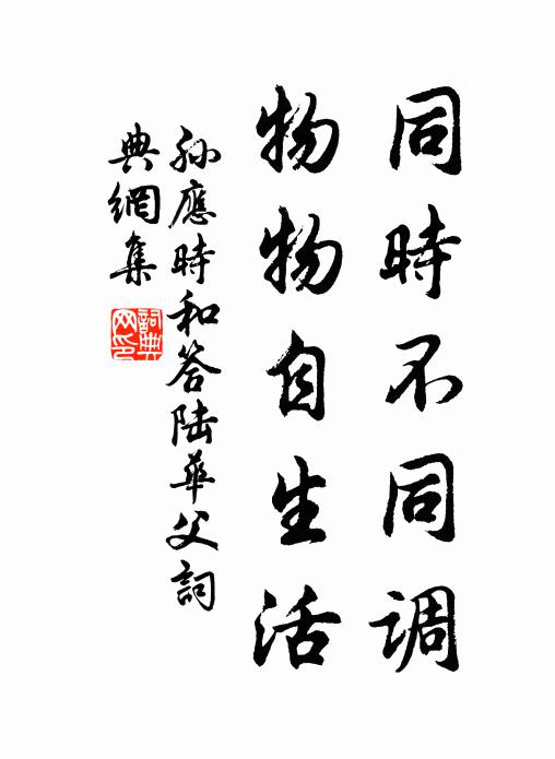孙应时同时不同调，物物自生活书法作品欣赏