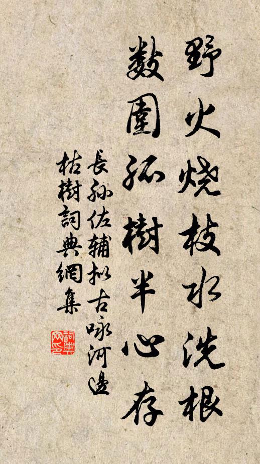 长孙佐辅野火烧枝水洗根，数围孤树半心存书法作品欣赏