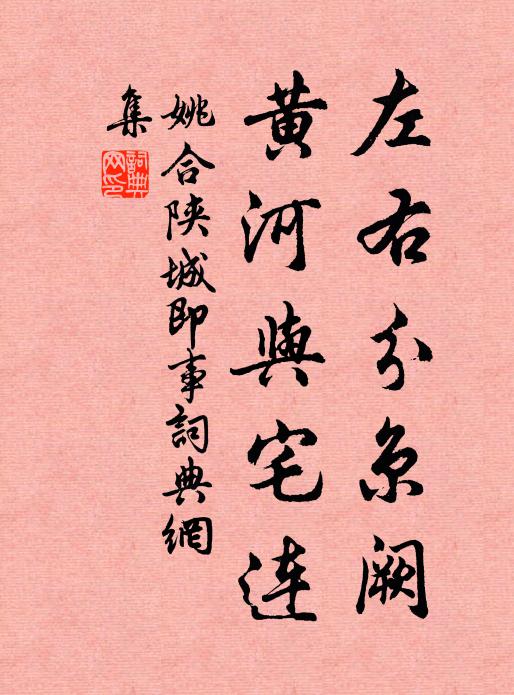 姚合左右分京阙，黄河与宅连书法作品欣赏