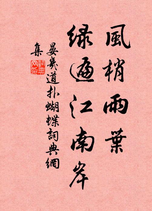 晏几道风梢雨叶，绿遍江南岸书法作品欣赏