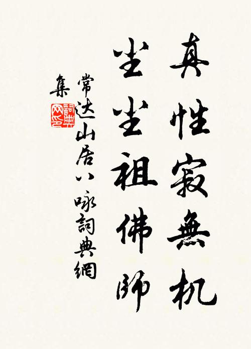 常达真性寂无机，尘尘祖佛师书法作品欣赏