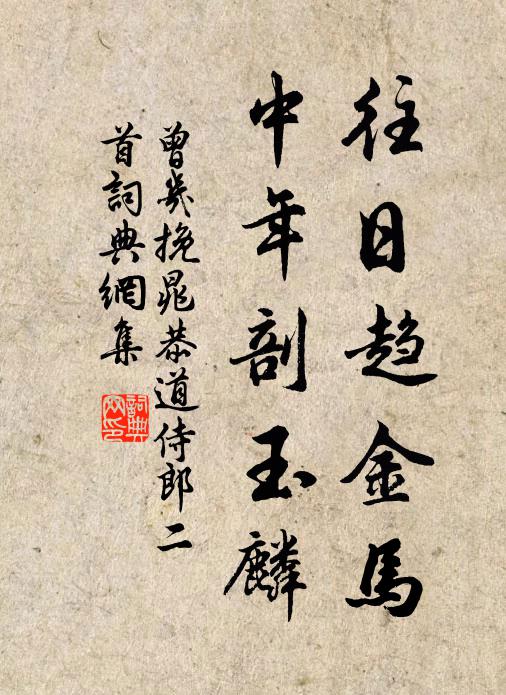 曾几往日趋金马，中年剖玉麟书法作品欣赏