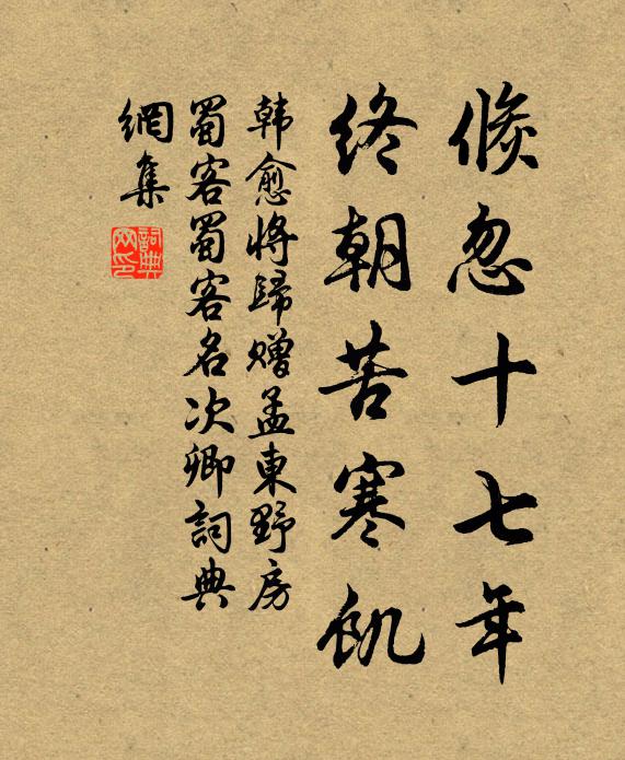 韩愈倏忽十七年，终朝苦寒饥书法作品欣赏