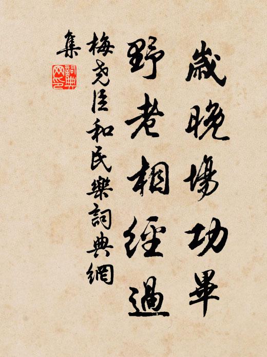 梅尧臣岁晚场功毕，野老相经过书法作品欣赏