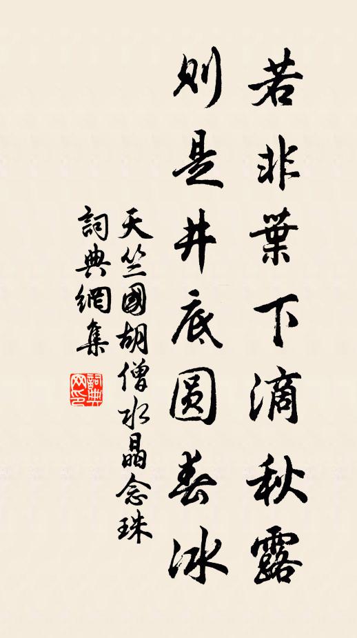 佚名若非叶下滴秋露，则是井底圆春冰书法作品欣赏