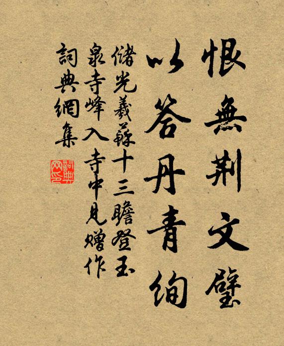 储光羲恨无荆文璧，以答丹青绚书法作品欣赏