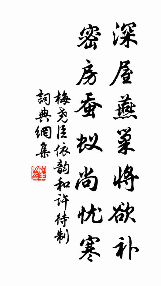 梅尧臣深屋燕巢将欲补，密房蚕蚁尚忧寒书法作品欣赏