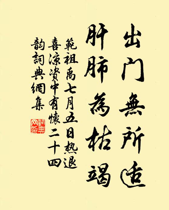 范祖禹出门无所适，肝肺为枯竭书法作品欣赏