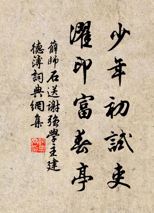 薛师石少年初试吏，濯印富春亭书法作品欣赏