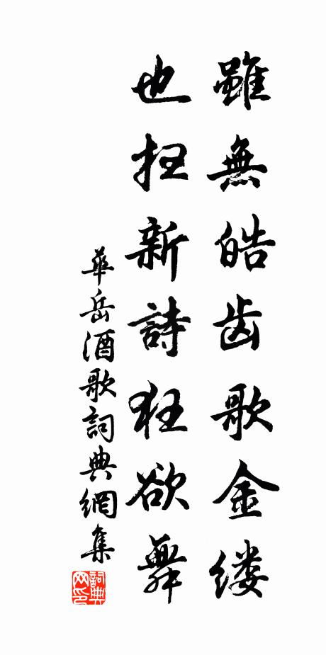 华岳虽无皓齿歌金缕，也扫新诗狂欲舞书法作品欣赏