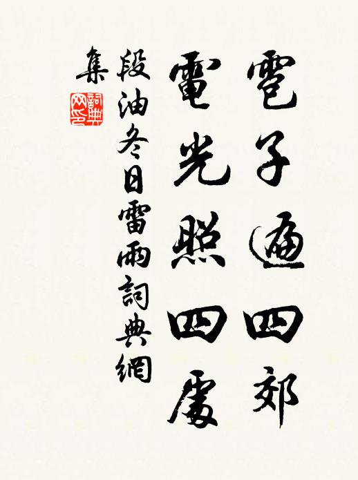 段油雹子遍四郊，电光照四处书法作品欣赏