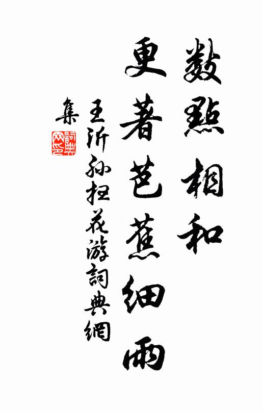 王沂孙数点相和，更著芭蕉细雨书法作品欣赏