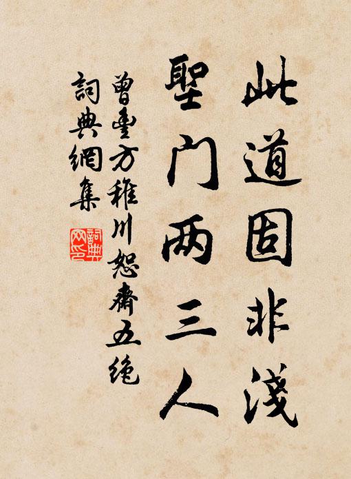 曾丰此道固非浅，圣门两三人书法作品欣赏