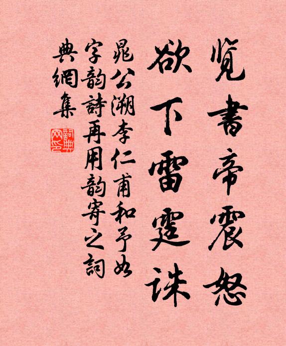 晁公溯览书帝震怒，欲下雷霆诛书法作品欣赏