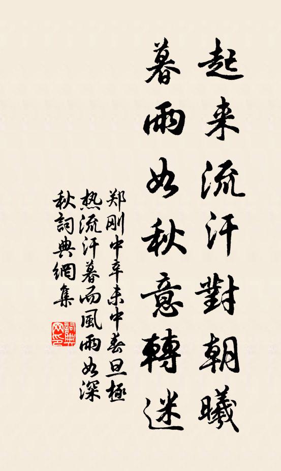 郑刚中起来流汗对朝曦，暮雨如秋意转迷书法作品欣赏