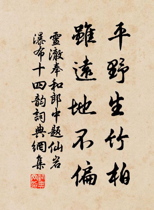 灵澈平野生竹柏，虽远地不偏书法作品欣赏