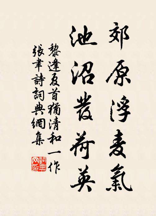 黎逢郊原浮麦气，池沼发荷英书法作品欣赏