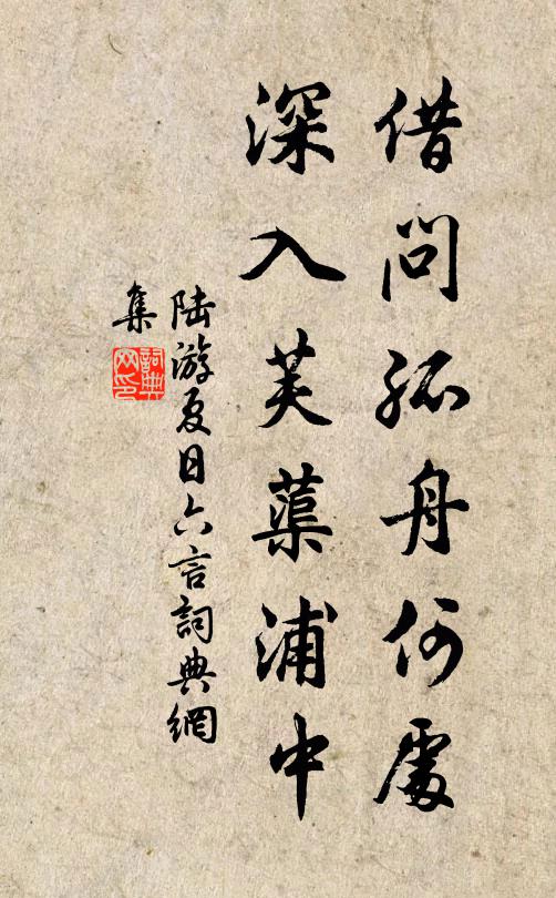 陆游借问孤舟何处，深入芙蕖浦中书法作品欣赏