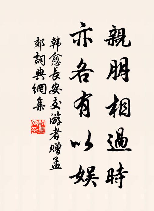 韩愈亲朋相过时，亦各有以娱书法作品欣赏
