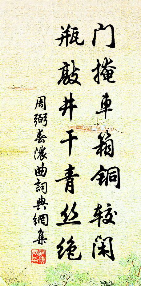 周弼门掩车箱铜较闲，瓶敲井干青丝绝书法作品欣赏