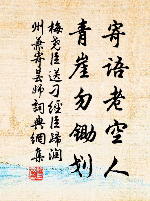 梅尧臣寄语老空人，青崖勿锄划书法作品欣赏