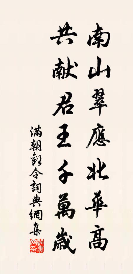 佚名南山翠应北华高，共献君王千万岁书法作品欣赏