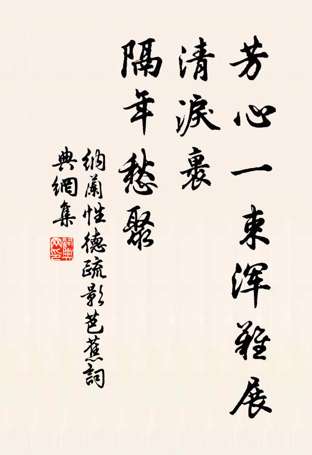纳兰性德芳心一束浑难展，清泪裹、隔年愁聚书法作品欣赏