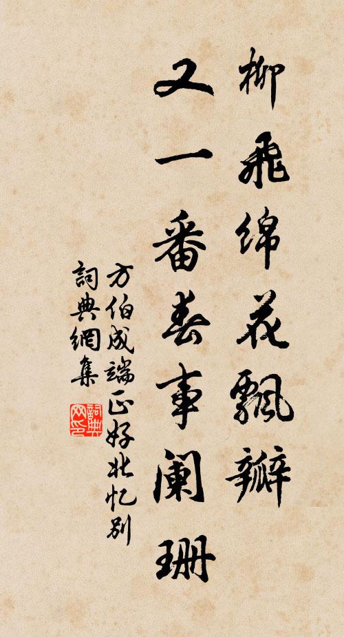 方伯成柳飞绵花飘瓣，又一番春事阑珊书法作品欣赏