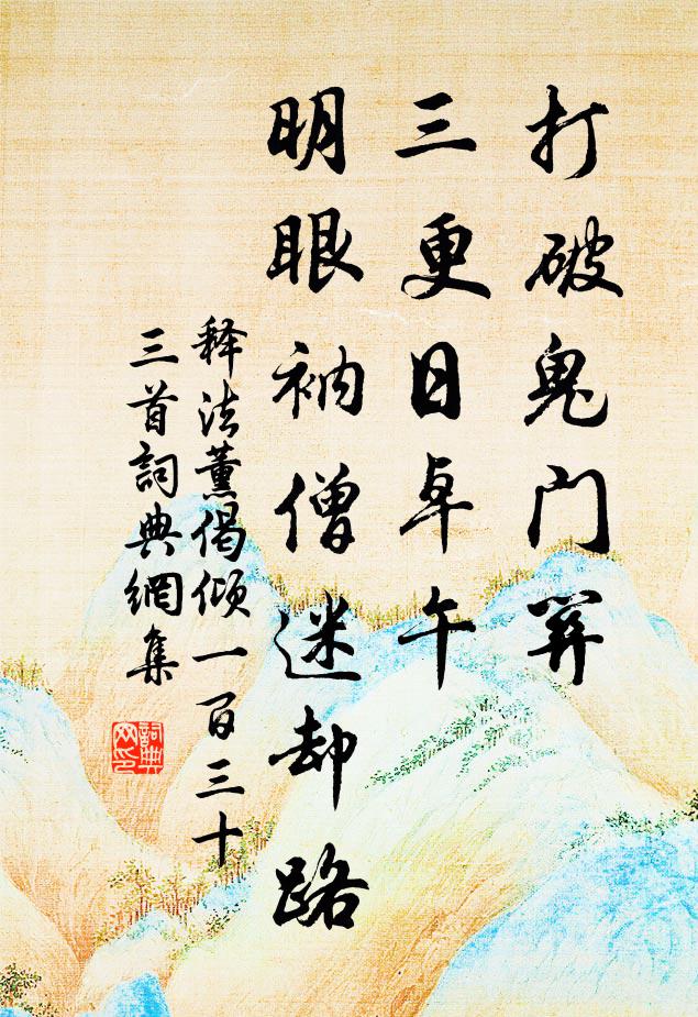 释法薰打破鬼门关，三更日卓午，明眼衲僧迷却路书法作品欣赏