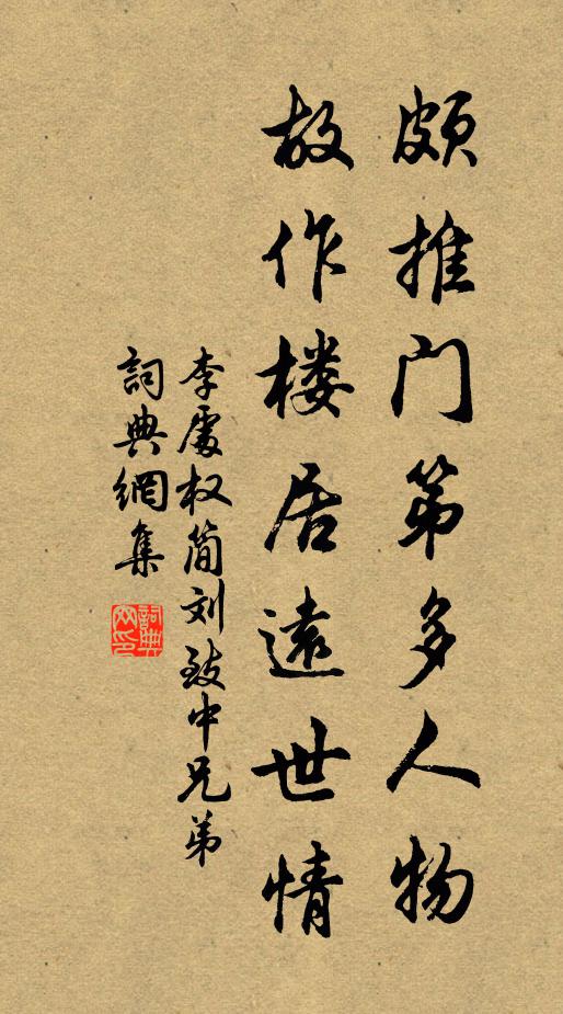 李处权颇推门第多人物，故作楼居远世情书法作品欣赏