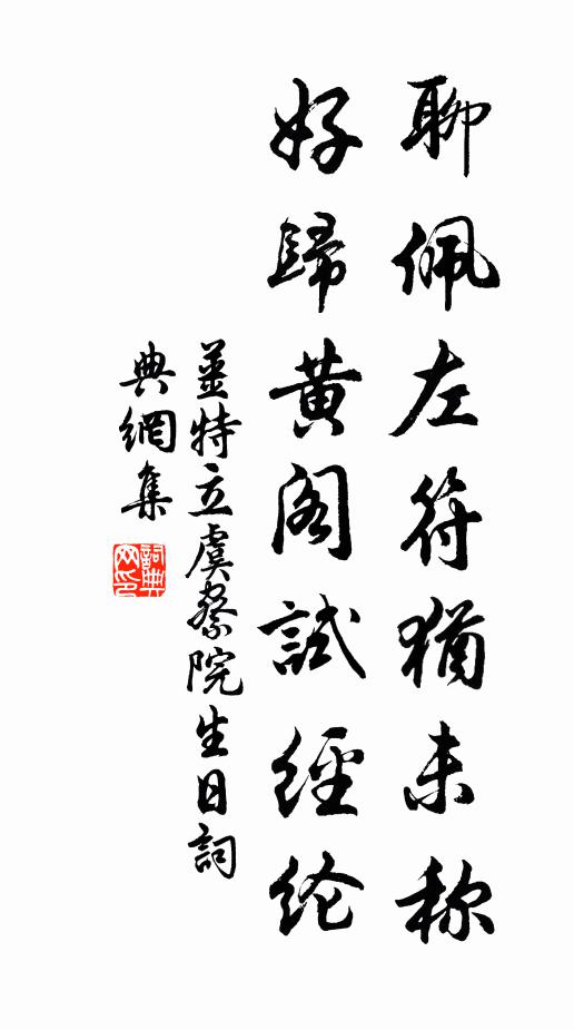 姜特立聊佩左符犹未称，好归黄阁试经纶书法作品欣赏