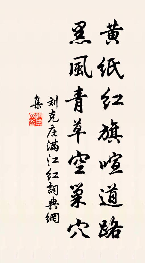刘克庄黄纸红旗喧道路，黑风青草空巢穴书法作品欣赏