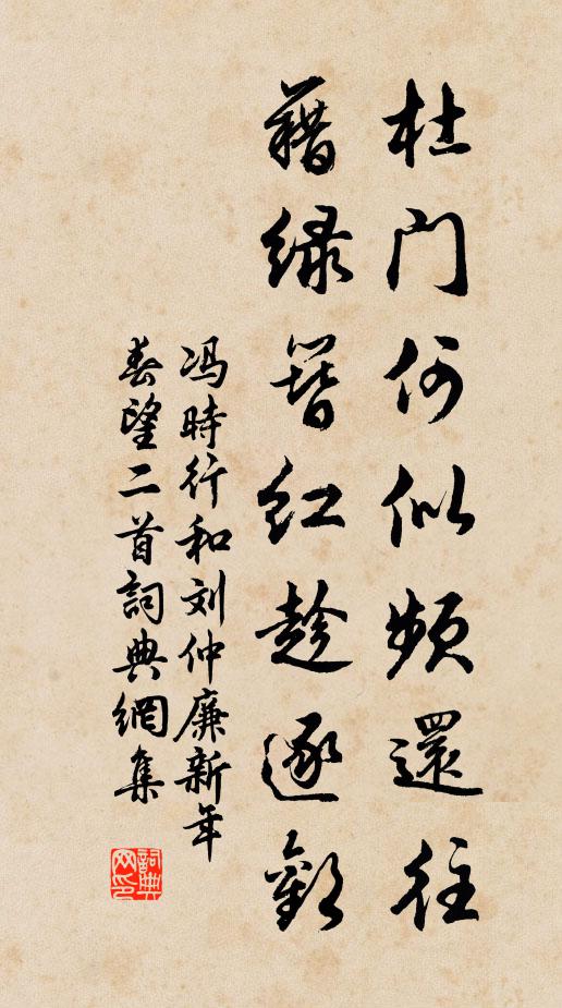 冯时行杜门何似频还往，藉绿簪红趁逐欢书法作品欣赏