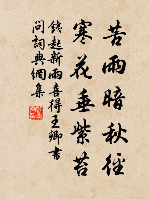 钱起苦雨暗秋径，寒花垂紫苔书法作品欣赏
