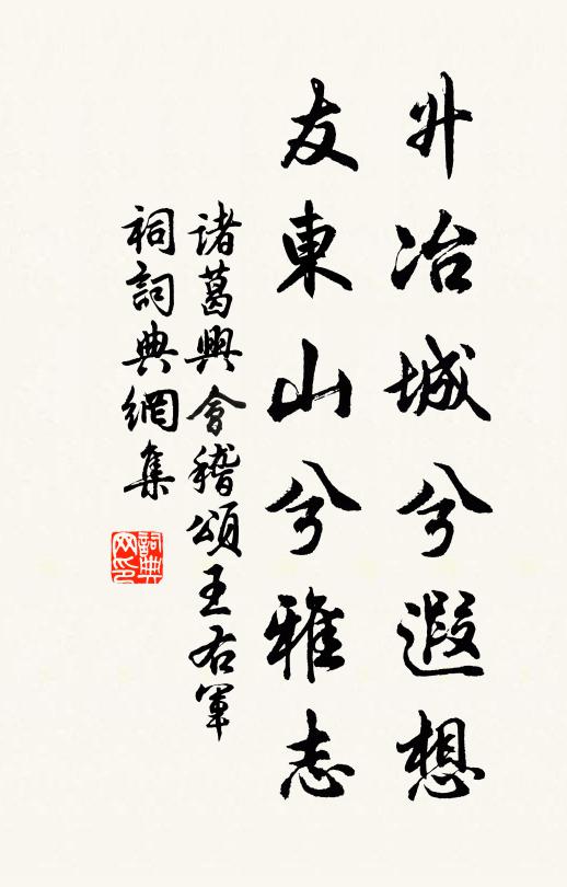 诸葛兴升冶城兮遐想，友东山兮雅志书法作品欣赏